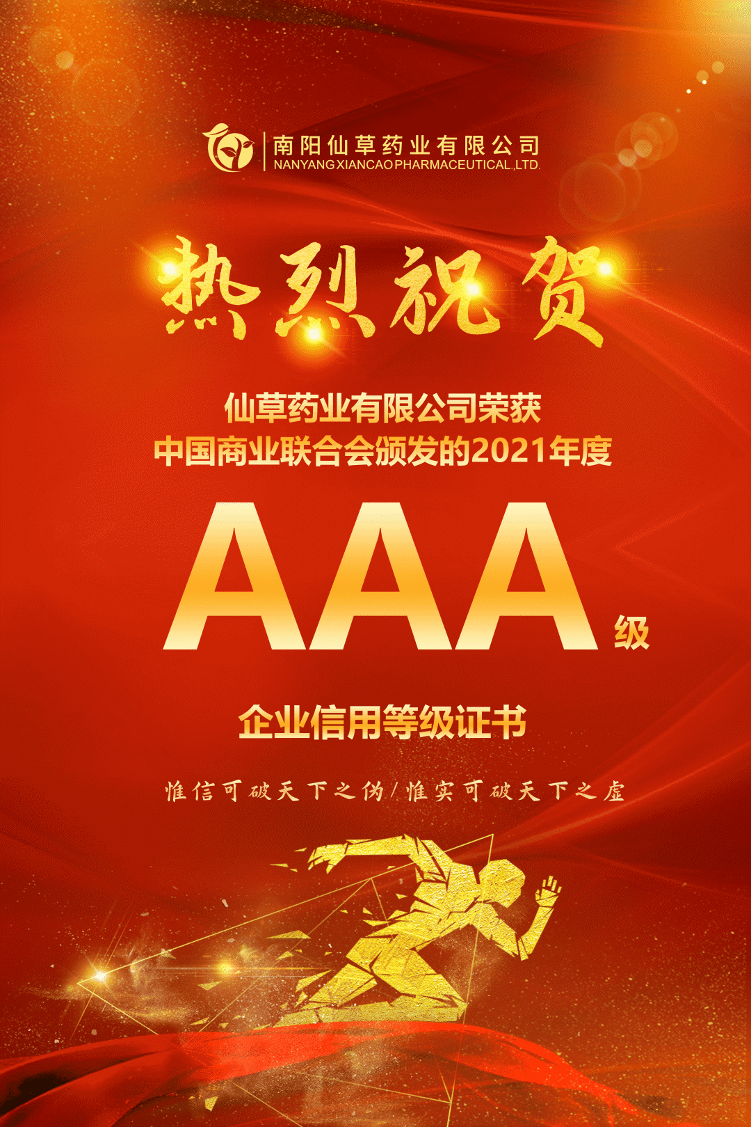 【熱烈慶?！磕详?yáng)仙草藥業(yè)有限公司，榮獲中國(guó)商業(yè)聯(lián)合會(huì)頒發(fā)的AAA級(jí)企業(yè)信用等級(jí)證書(shū)！